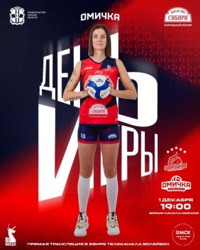 «Омичка» сегодня проведет первый матч выездного тура