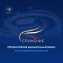 Более 61 тысяч заявок подано на участие в премии «Служение» от представителей муниципального сообщества