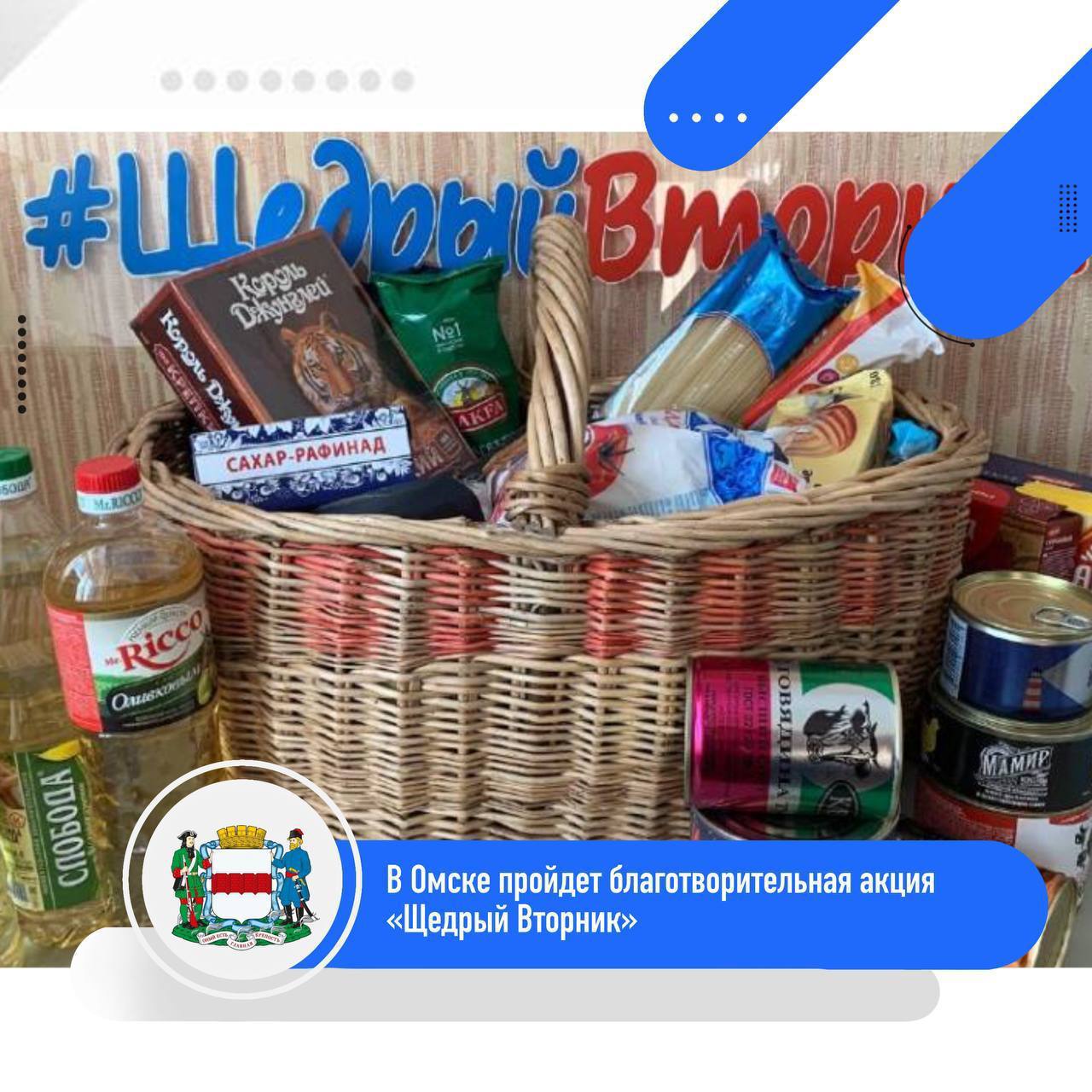 В Омске стартовала акция «Щедрый Вторник»