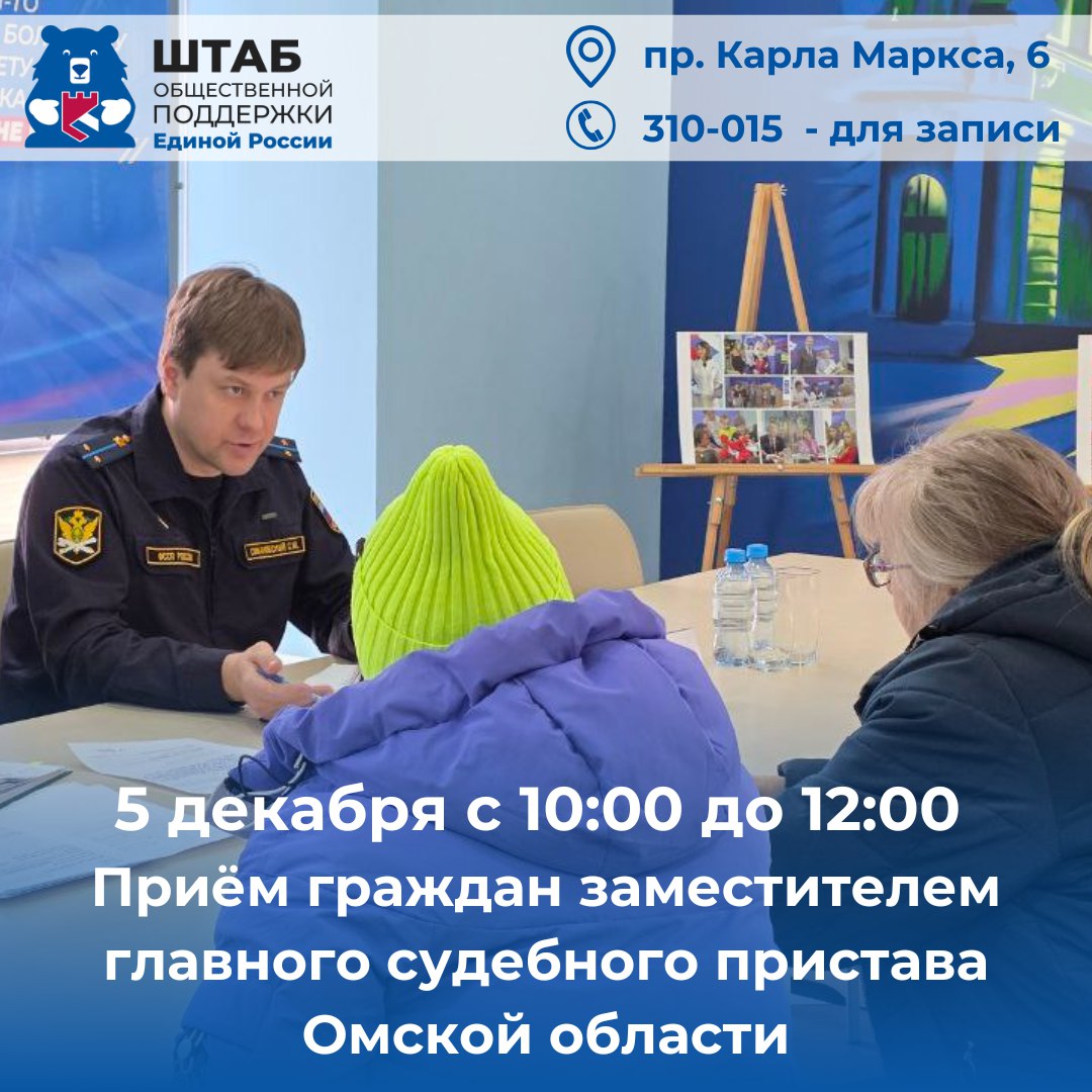 5 декабря с 10:00 до 12:00 в Штабе общественной поддержки «Единой России» Симановский Сергей Юрьевич, заместитель главного судебного пристава Омской области, проведет личный прием граждан