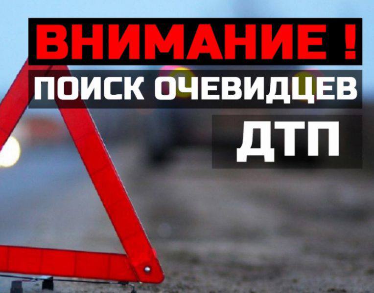 Внимание! Розыск!. Сегодня около 19:50 часов в дежурную часть Госавтоинспекции поступило сообщение о ДТП с пострадавшим