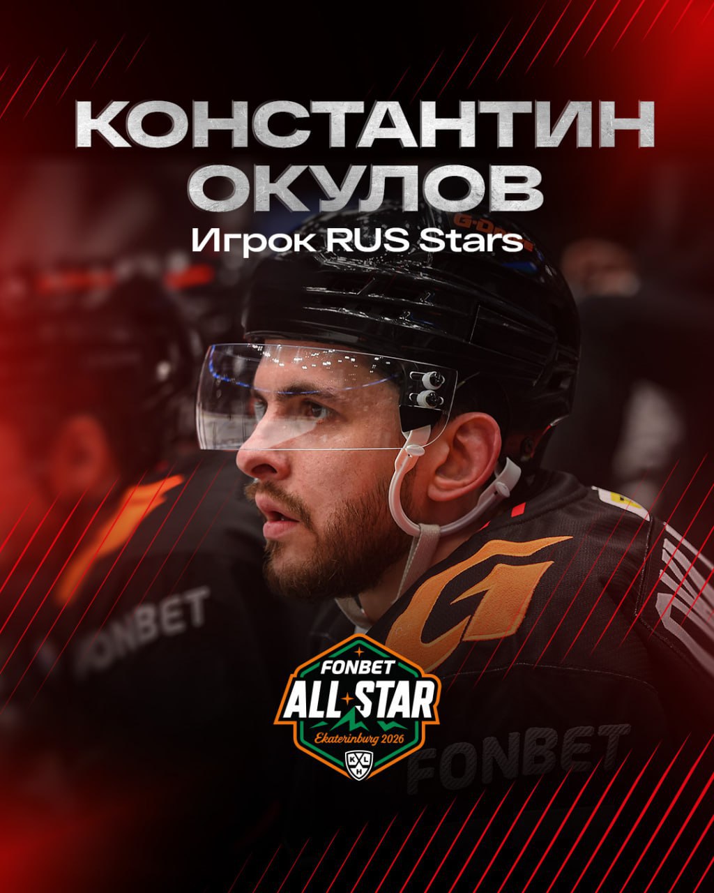 Нападающий «Авангарда» пополнит команду на Матче звёзд КХЛ