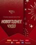 «Авангард» исполнит новогодние мечты омичей