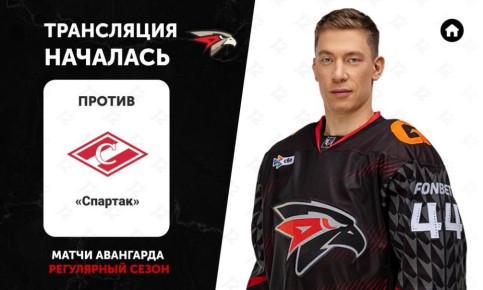 12 канал начал прямую трансляцию хоккейного матча «Авангарда» против «Спартака»