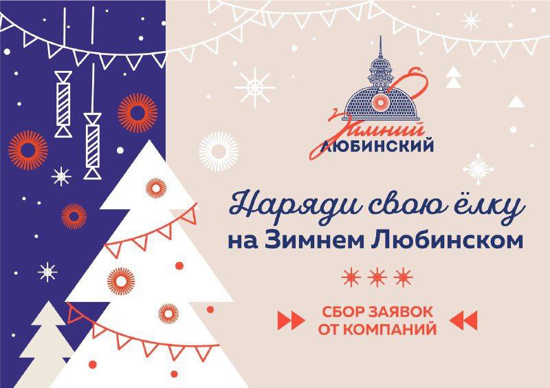 "Зимний Любинский" ждёт участников!