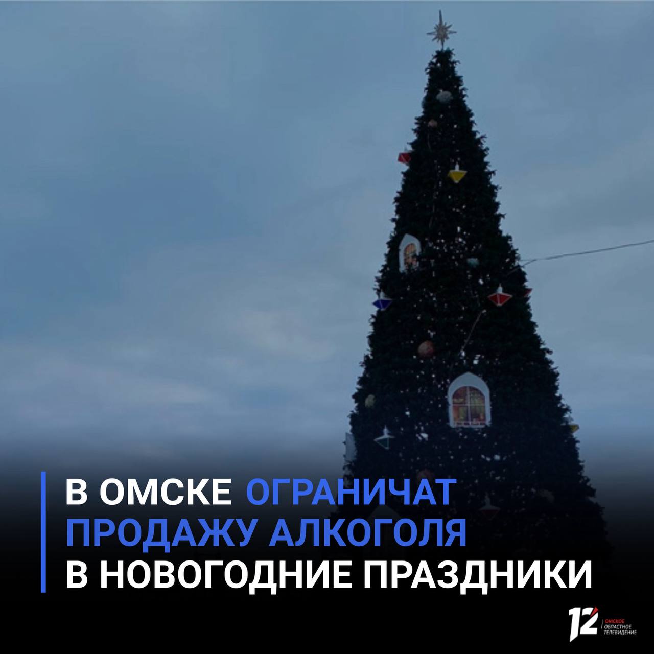 В Омске ограничат продажу алкоголя в новогодние праздники