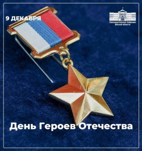 Губернатор Омской области Виталий Хоценко и Председатель Законодательного Собрания Омской области Александр Артемов поздравили с Днем Героев Отечества