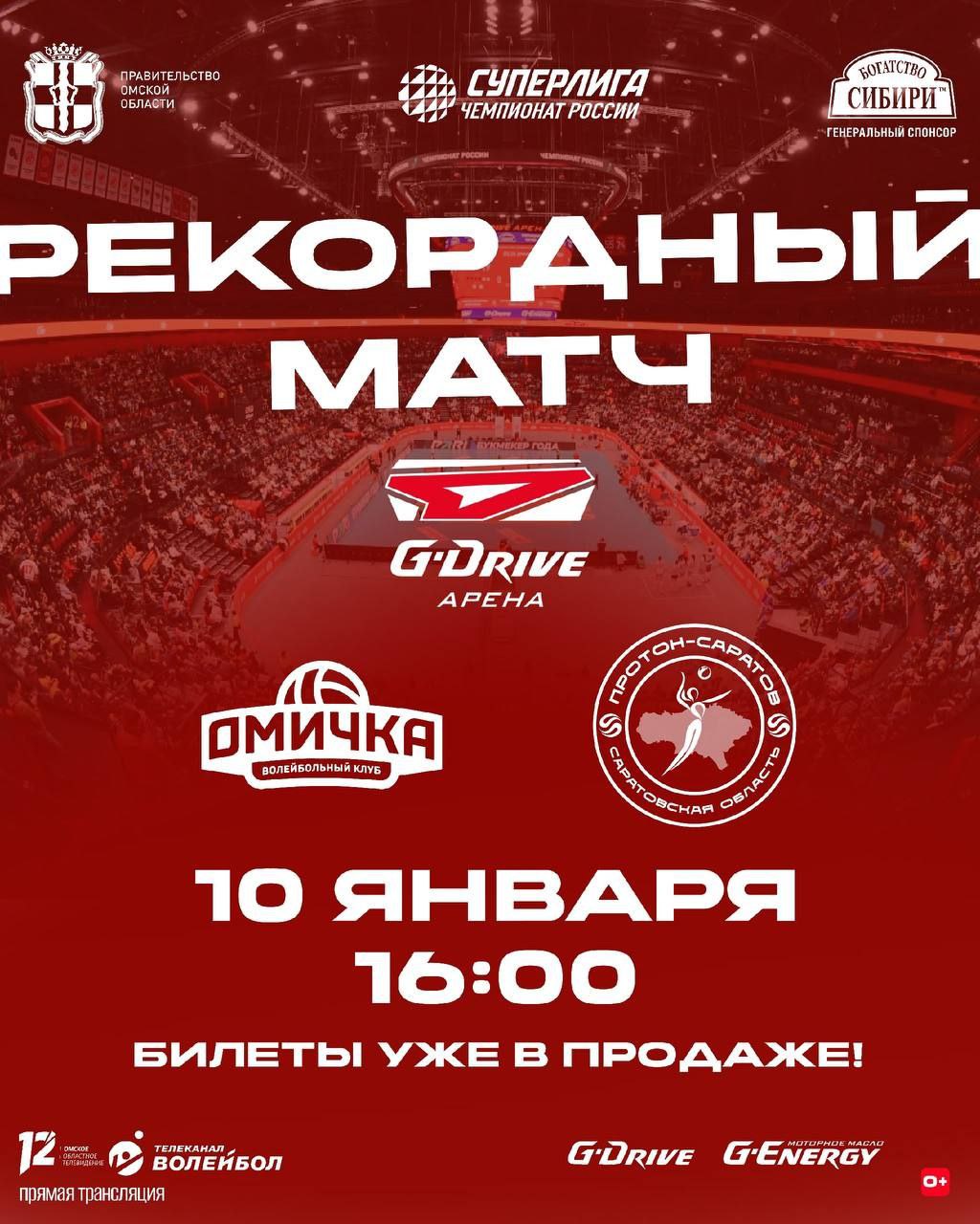 "ОМИЧКА" НА G-DRIVE АРЕНЕ: БИЛЕТЫ УЖЕ В ПРОДАЖЕ