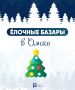 В Омске определили места для продажи ёлок