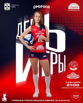 «Омичка» сегодня на выезде проведет заключительный матч первого круга