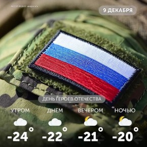 Доброе утро, омичи!. Сегодня в России отмечается День Героев Отечества