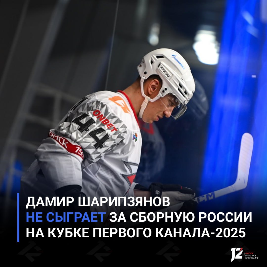 Дамир Шарипзянов не сыграет за сборную России на Кубке Первого канала-2025