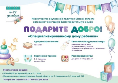 Министерство внутренней политики Омской области приглашает принять участие в традиционной благотворительной акции «Подарите добро!»