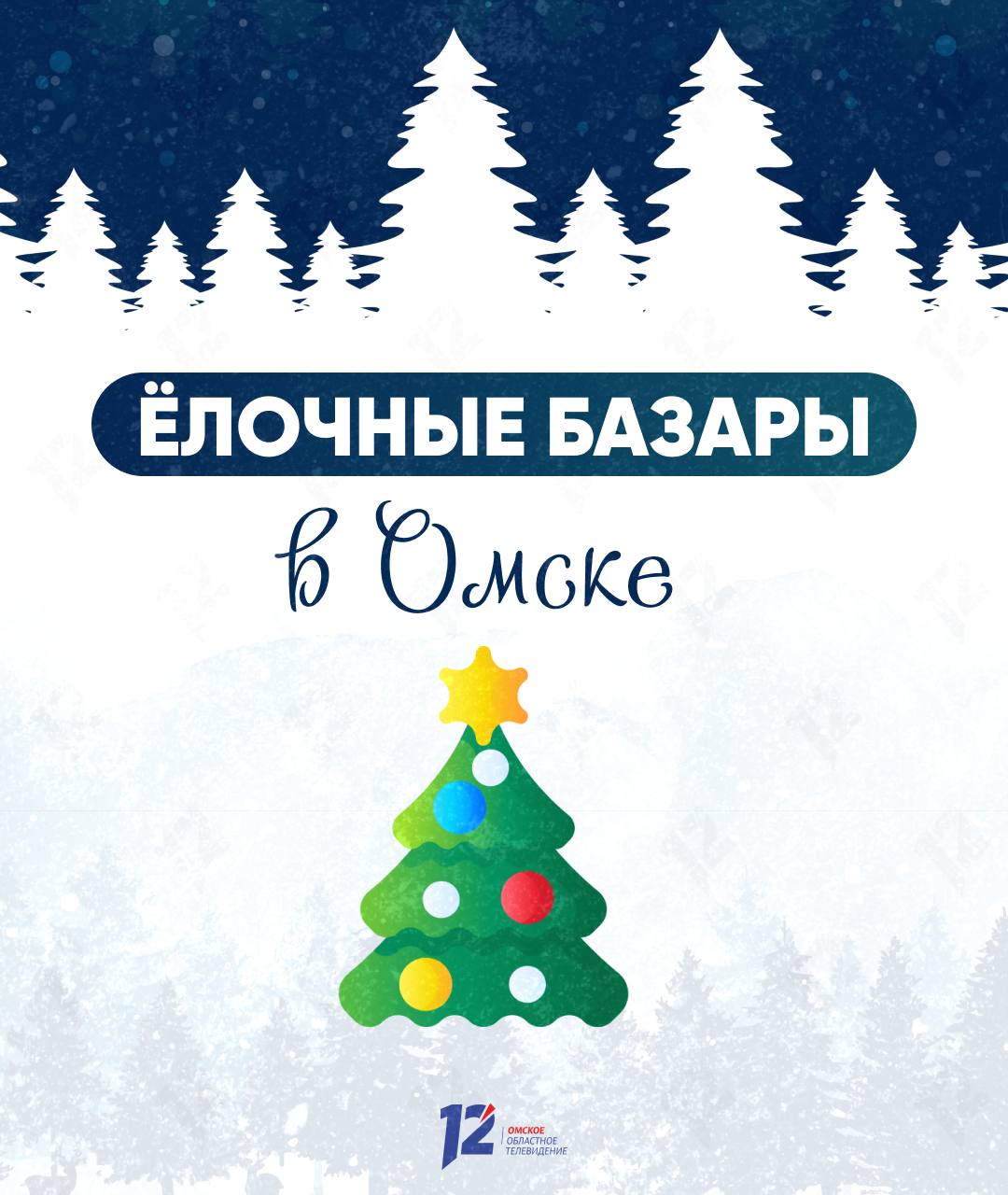 В Омске определили места для продажи ёлок