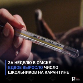 За неделю в Омске вдвое выросло число школьников на карантине