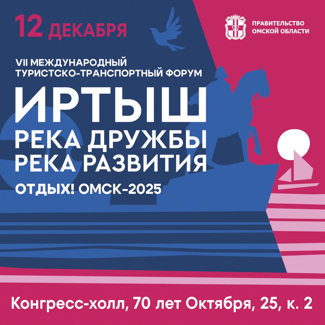 Друзья, приглашаю вас 12 декабря в Конгресс-холл на Международный туристско-транспортный форум «Иртыш: река дружбы, река развития», где обсудим стратегический потенциал омского региона в сферах туризма, логистики, экономики...
