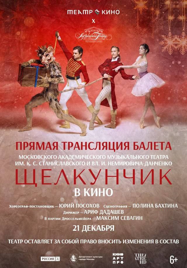 В кинотеатре «Слава» состоятся показы балета «Щелкунчик» в рамках проекта «Театр в кино» В кинотеатре «Слава» состоятся показы балета «Щелкунчик» в рамках проекта «Театр в кино»