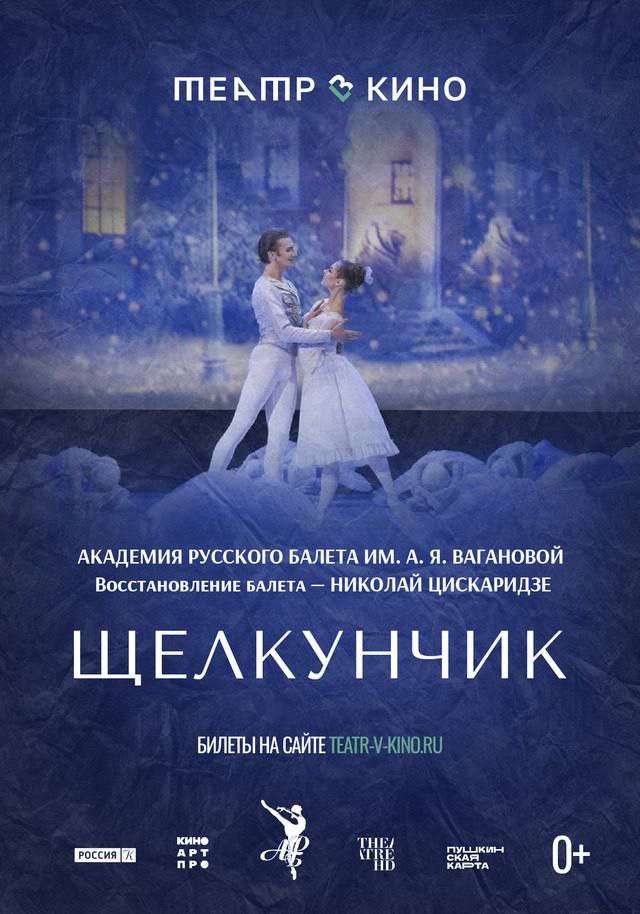 В кинотеатре «Слава» состоятся показы балета «Щелкунчик» в рамках проекта «Театр в кино»