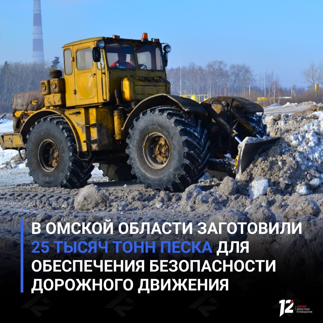 В Омской области заготовили 25 тысяч тонн песка для обеспечения безопасности дорожного движения