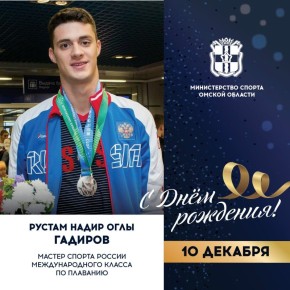 Сегодня ДЕНЬ РОЖДЕНИЯ отмечает мастер спорта России международного класса по плаванию, серебряный и бронзовый призер XXIX Всемирной Универсиады в Тайбэе (2017), участник этапов Кубка мира, серебряный (2018) и бронзовый...