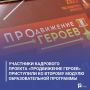 Участники кадрового проекта «ПРОдвижение ГЕРОЕВ» приступили ко второму модулю образовательной программы