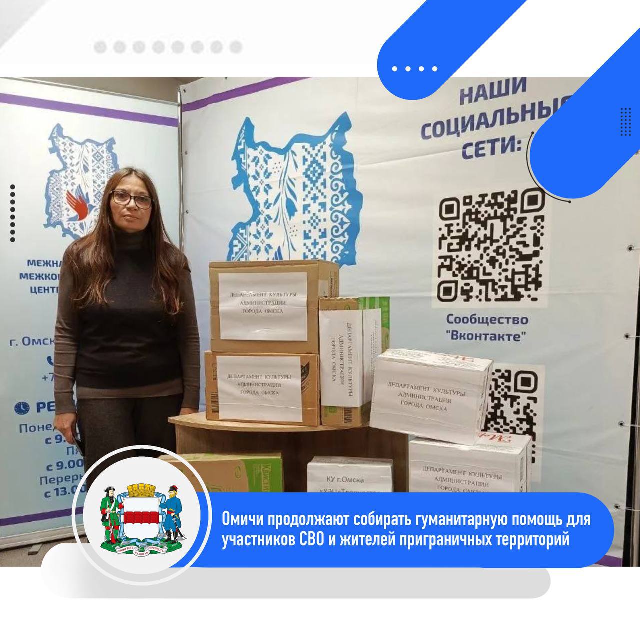 Омичи продолжают собирать гуманитарную помощь для участников СВО и жителей приграничных территорий