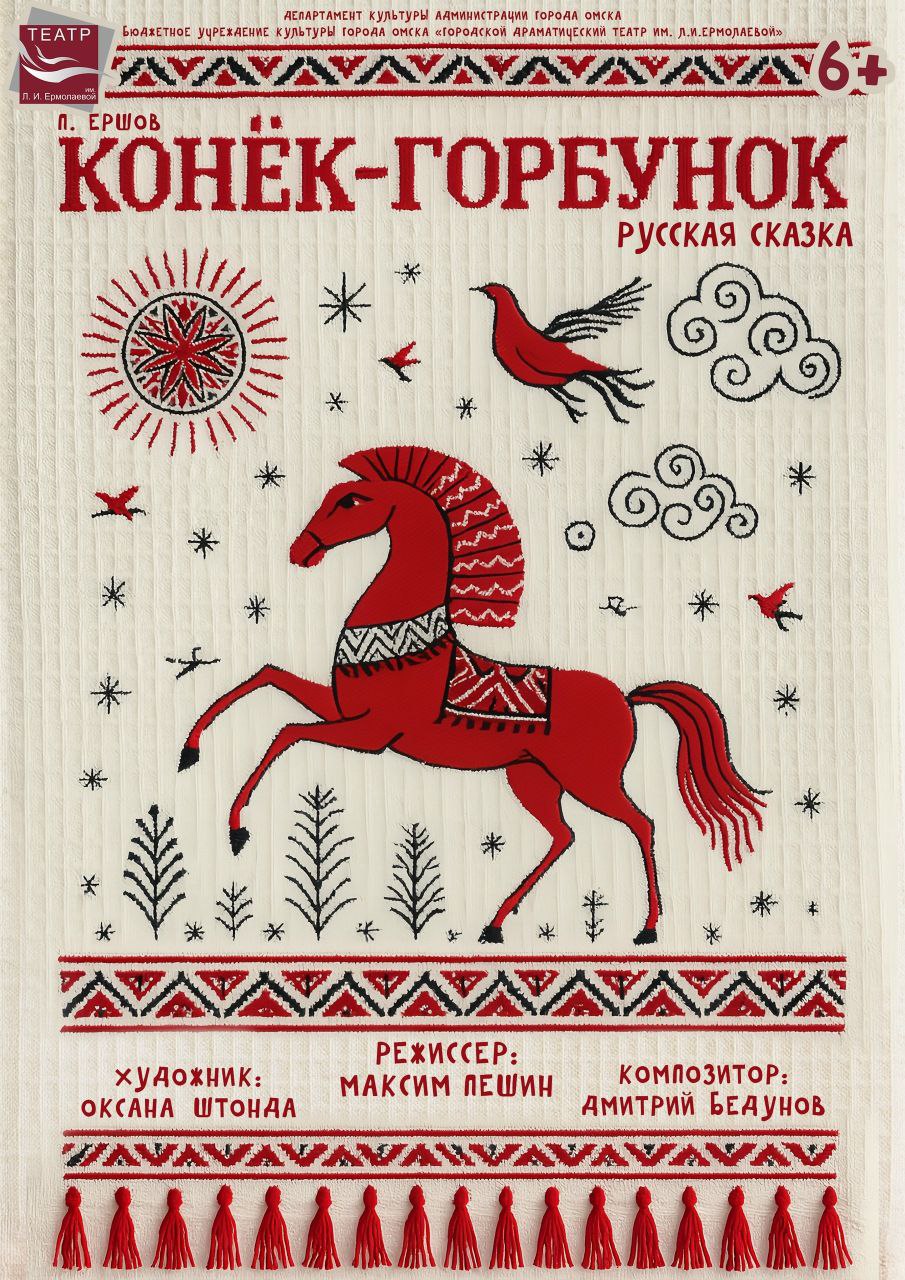 В Городском театре им. Л.И. Ермолаевой поставят «Конька-Горбунка»