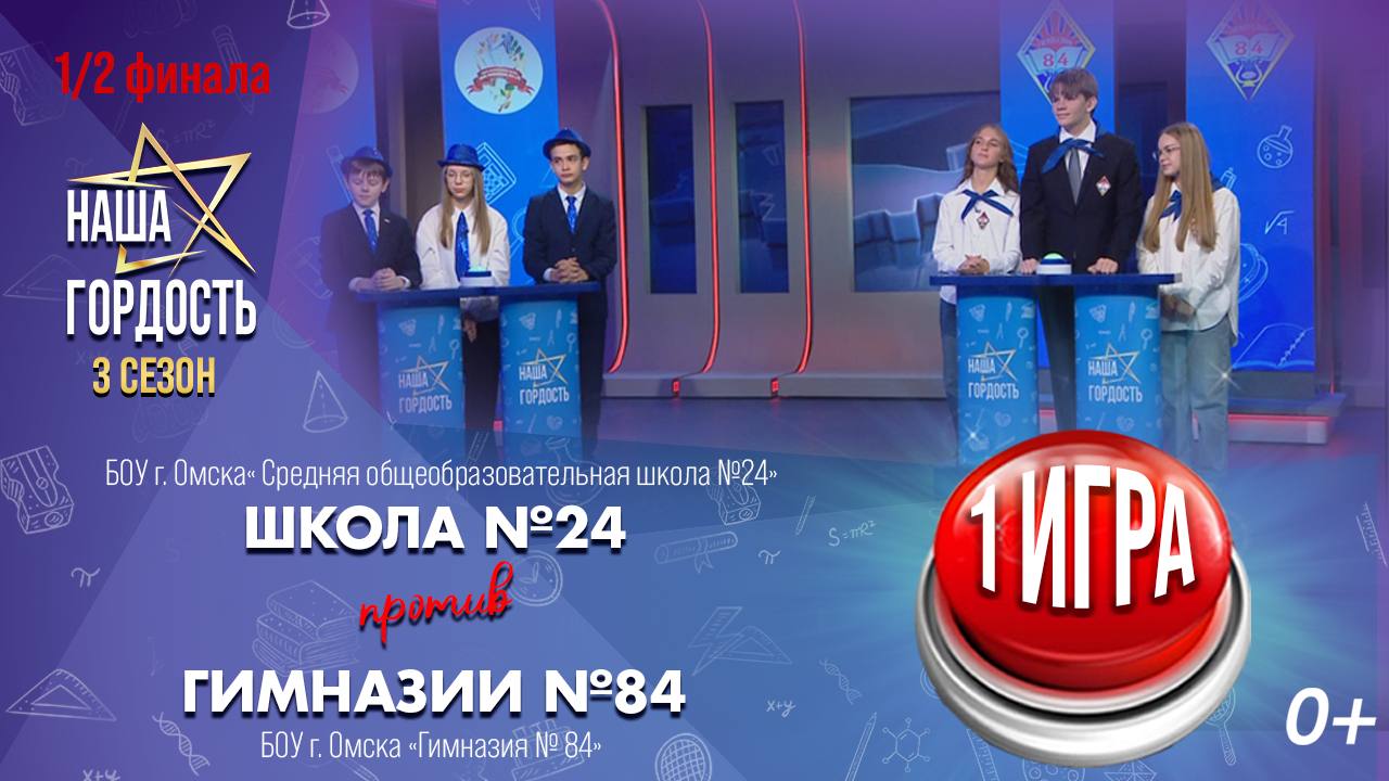 «Наша Гордость!» (0+) | Третий сезон | 1 игра 1/2 финала