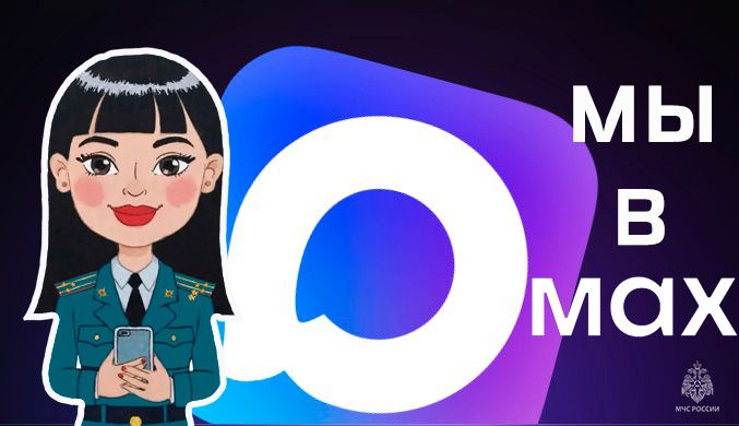 Присоединяйся к официальному каналу МЧС Омской области в мессенджере MAX!