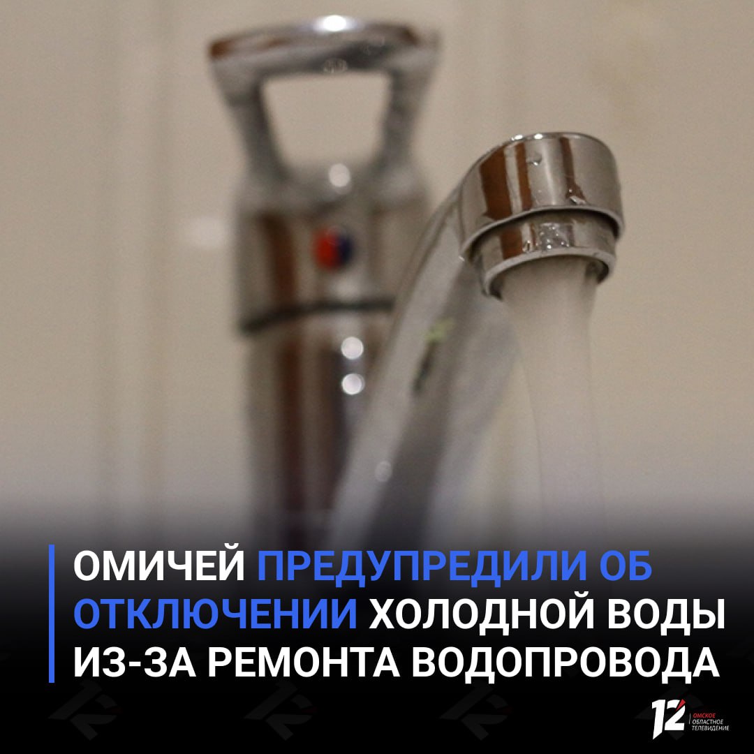 Омичей предупредили об отключении холодной воды из-за ремонта водопровода