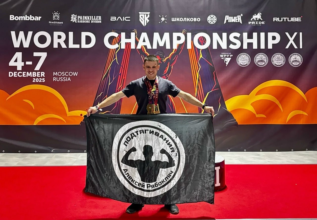Омский спортсмен Алексей Рябокляч установил 6 мировых рекордов на чемпионате мира по стритлифтингу Омский спортсмен Алексей Рябокляч установил 6 мировых рекордов на чемпионате мира по стритлифтингу