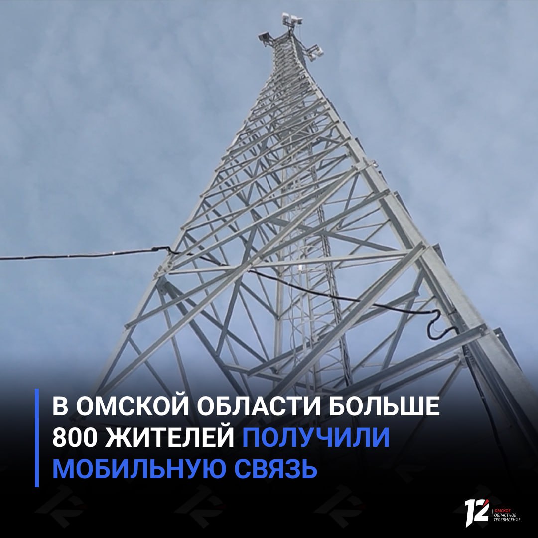 В Омской области больше 800 жителей получили мобильную связь