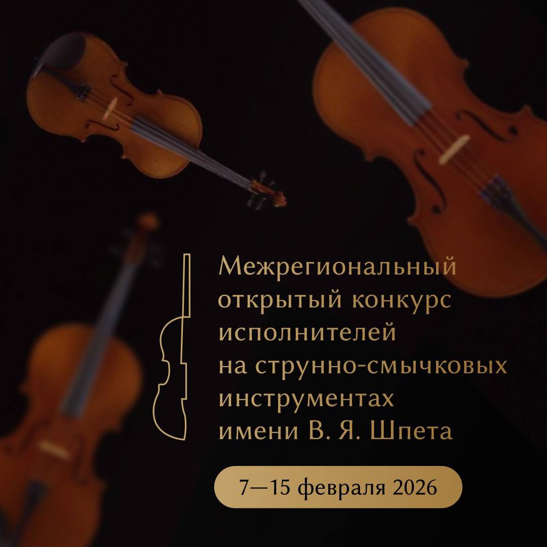 Один из победителей Конкурса имени В.Я. Шпета в 2026 году даст концерт с Омским академическим симфоническим оркестром Один из победителей Конкурса имени В.Я. Шпета в 2026 году даст концерт с Омским академическим симфоническим оркестром