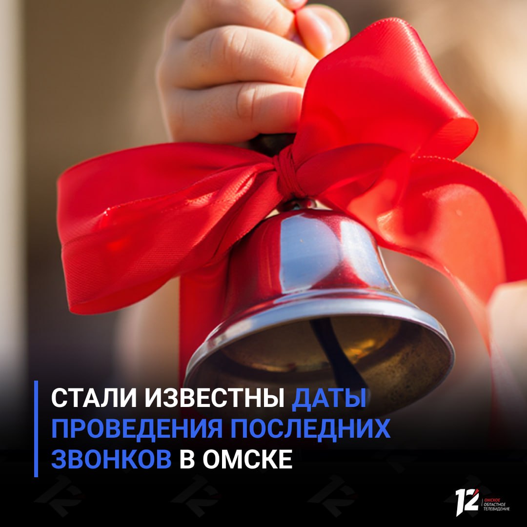 Стали известны даты проведения последних звонков в Омске