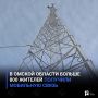 В Омской области больше 800 жителей получили мобильную связь