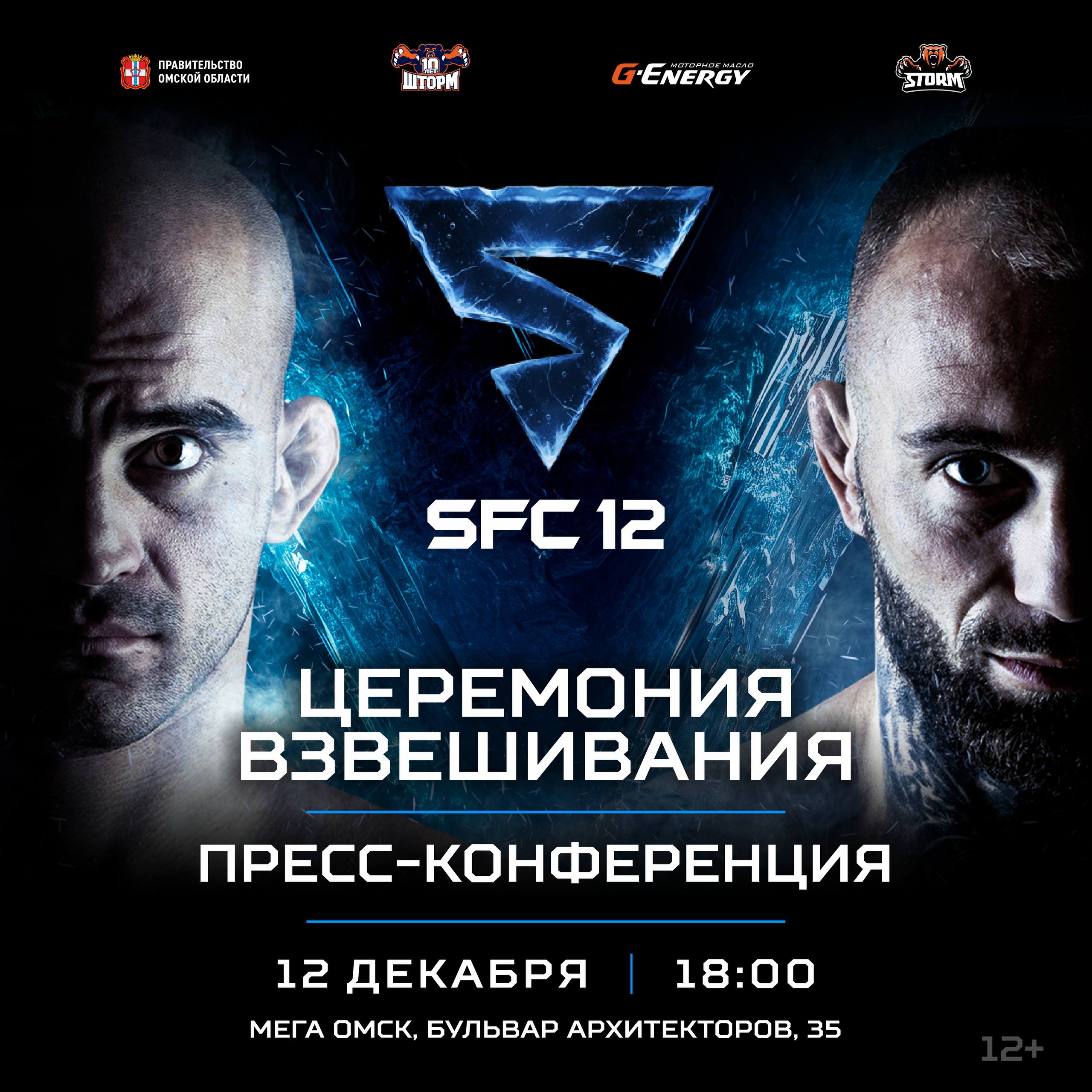 Битва взглядов и церемония взвешивания бойцов предстоящего SFC 12 состоятся уже завтра!