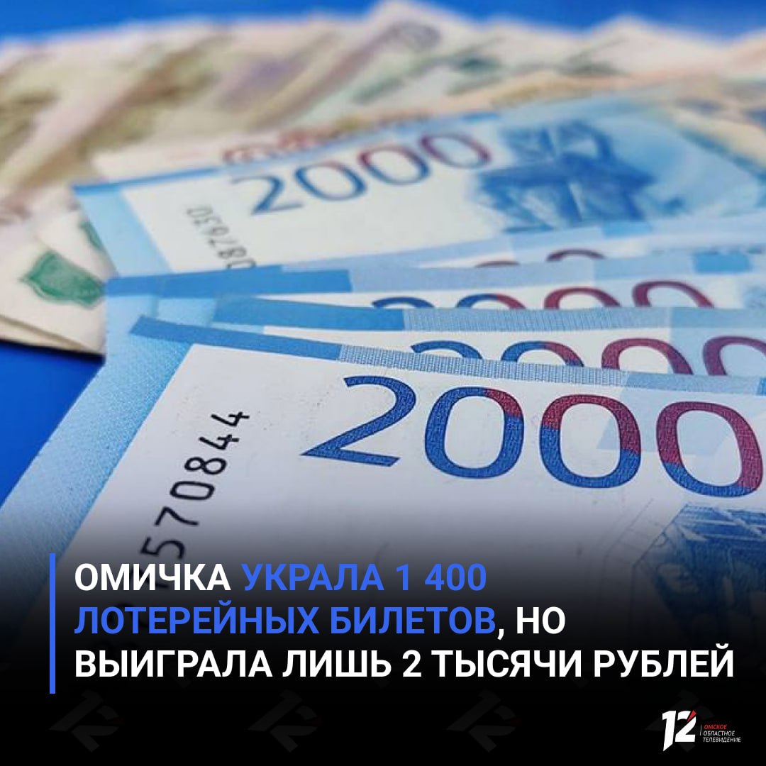 Омичка украла 1 400 лотерейных билетов, но выиграла лишь 2 тысячи рублей