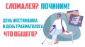 Сломался? Починим! День жестянщика и день травматолога