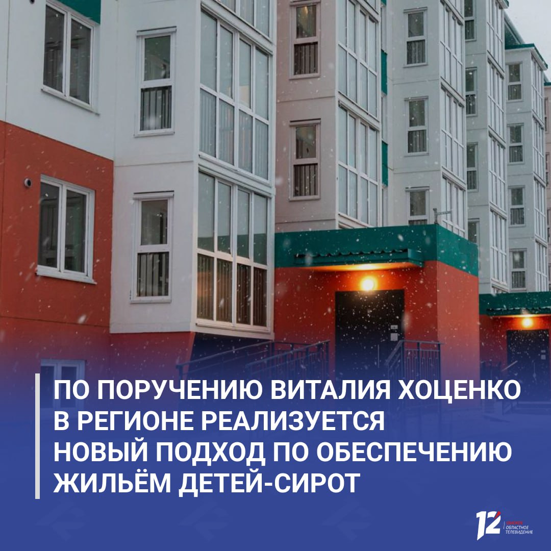 По поручению Виталия Хоценко в регионе реализуется новый подход по обеспечению жильём детей-сирот