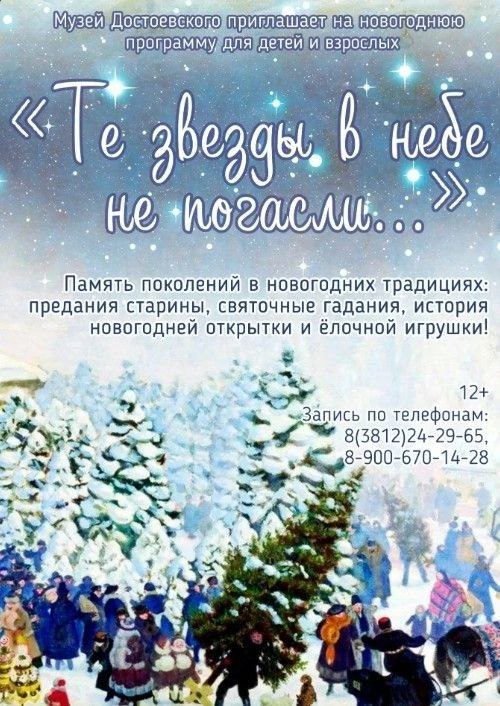Омский литературный музей имени Ф.М. Достоевского приглашает на праздничные мероприятия, посвященные новогодним традициям Омский литературный музей имени Ф.М. Достоевского приглашает на праздничные мероприятия, посвященные новогодним традициям