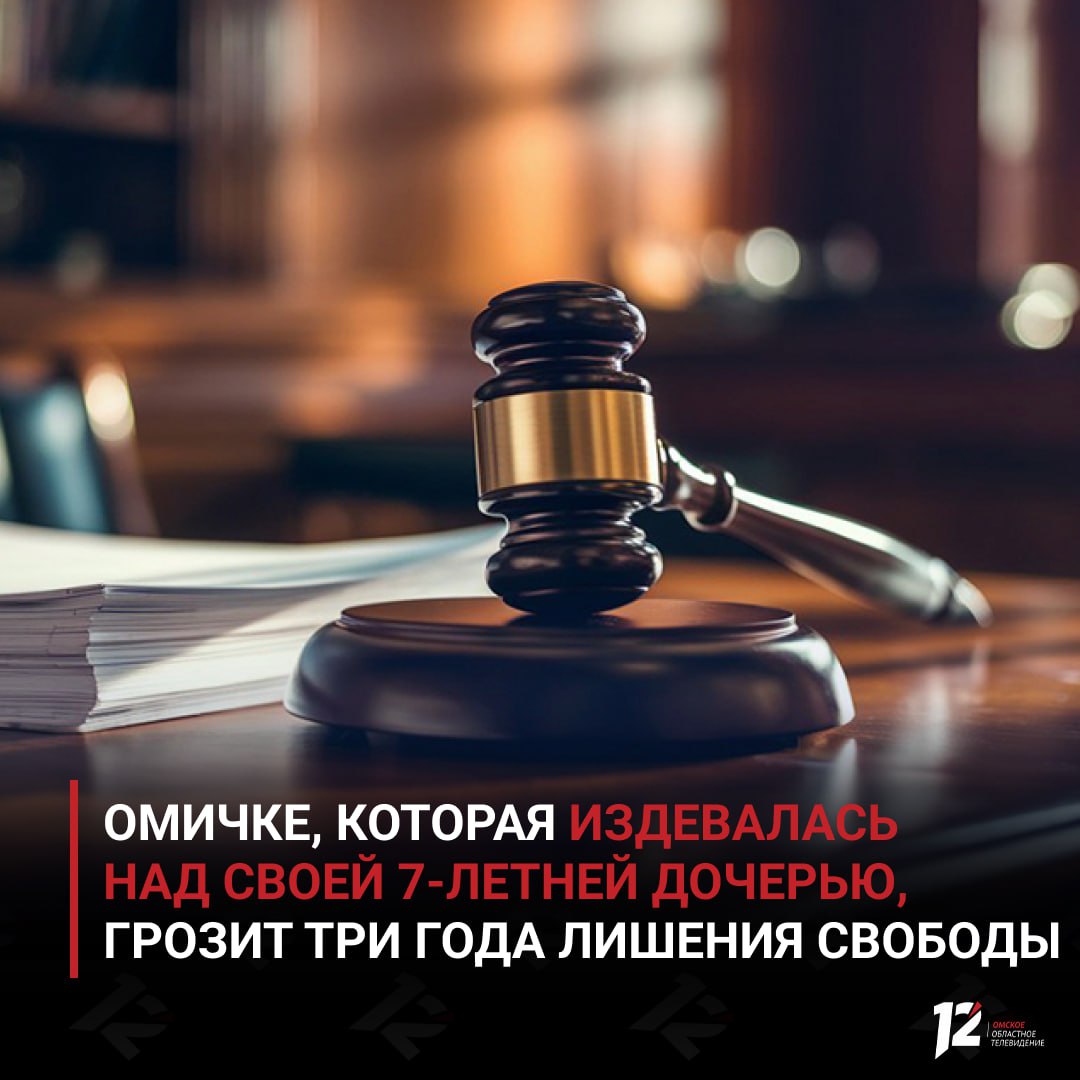 Омичке, которая издевалась над своей 7-летней дочерью, грозит три года лишения свободы