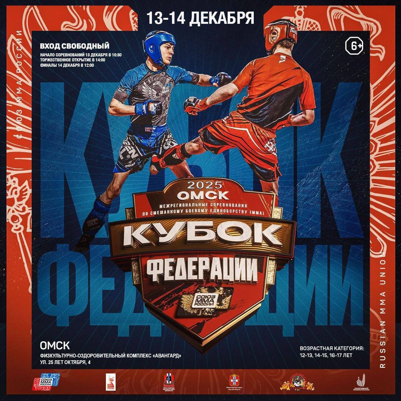 13 и 14 декабря в ФОКе «Авангард» состоятся межрегиональные соревнования по ММА «Кубок федерации»