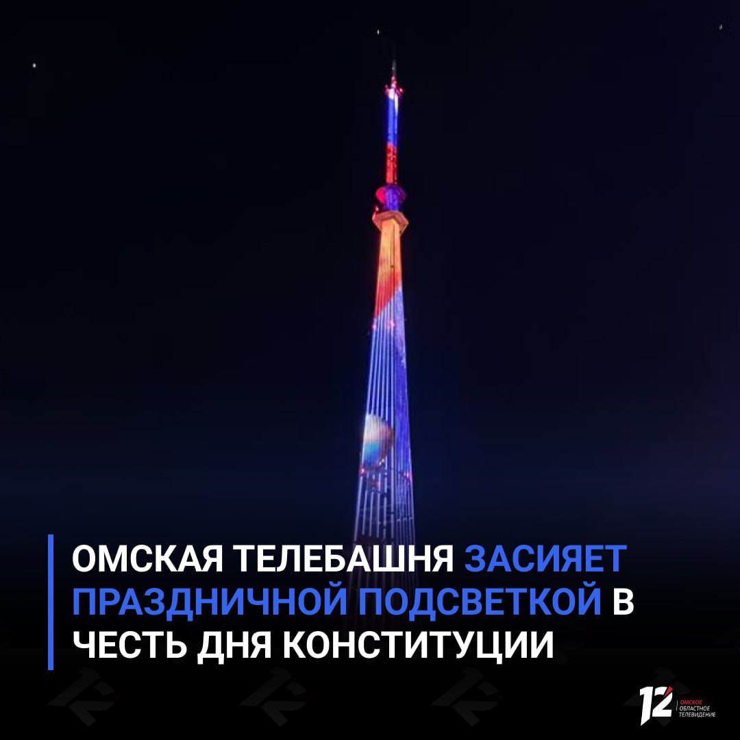 Омская телебашня засияет праздничной подсветкой в честь Дня Конституции