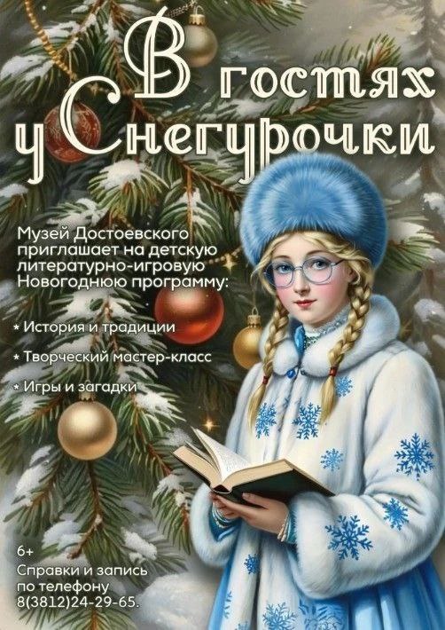 Омский литературный музей имени Ф.М. Достоевского приглашает на праздничные мероприятия, посвященные новогодним традициям