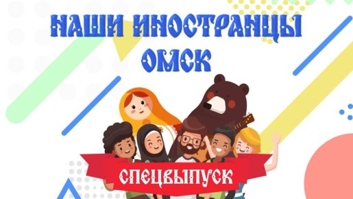 Вернулись на родину... спустя 30 лет. Спецвыпуск проекта «Наши иностранцы. Омск» (16+)