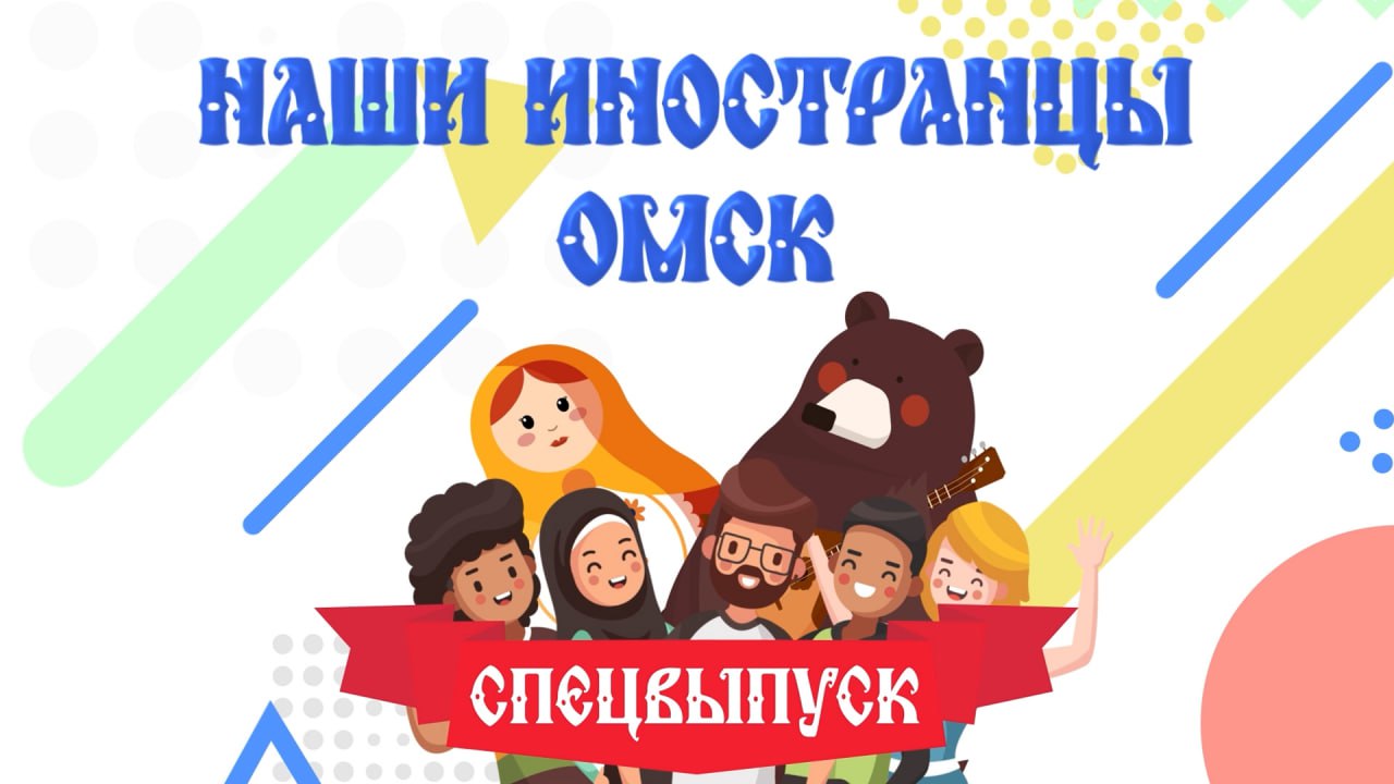 Вернулись на родину... спустя 30 лет. Спецвыпуск проекта «Наши иностранцы. Омск» (16+)