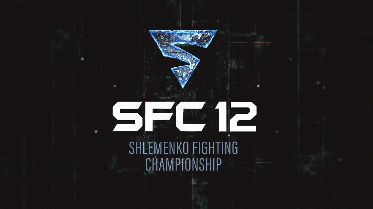12 канал начал прямую трансляцию турнира SFC 12 (12+)