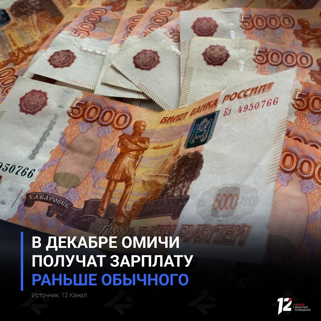 В декабре омичи получат зарплату раньше обычного