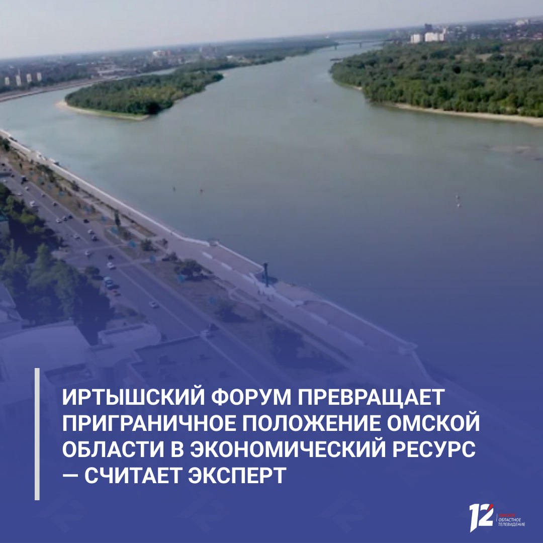 Иртышский форум превращает приграничное положение Омской области в экономический ресурс — считает эксперт