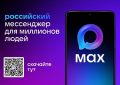 Омичам предлагают вступить в домовой чат своего дома в мессенджере МАХ
